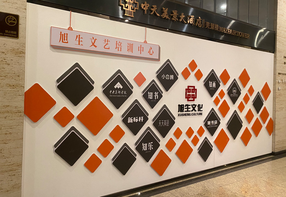 企业文化墙