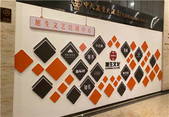 旭生集团文化墙