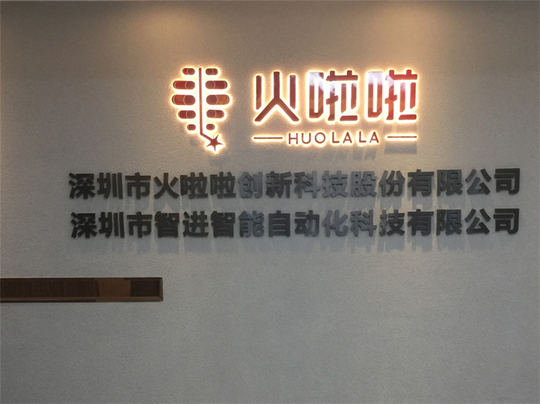 火啦啦科技文化墙