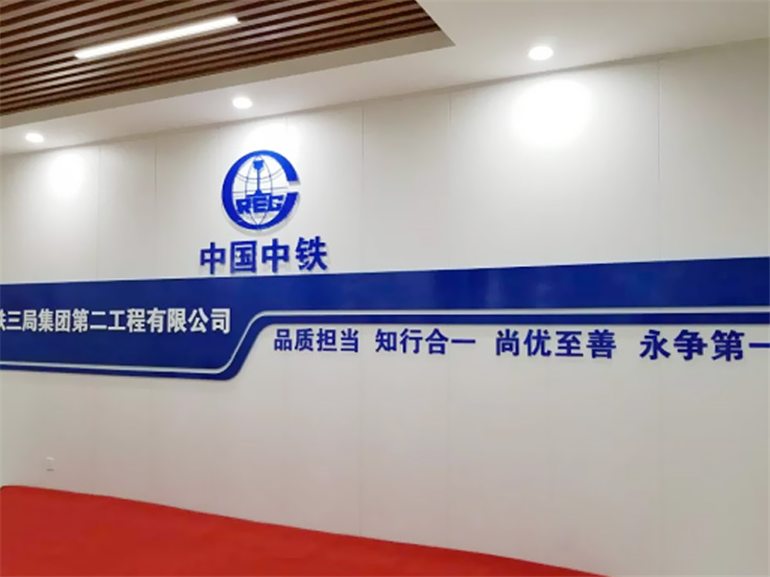 中铁三局二公司文化墙