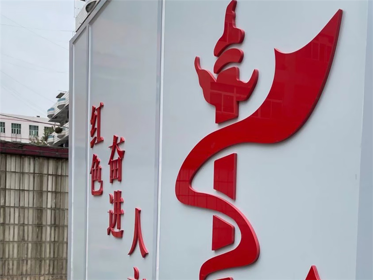 龙华街道党建