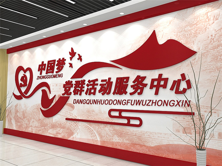 党群服务中心